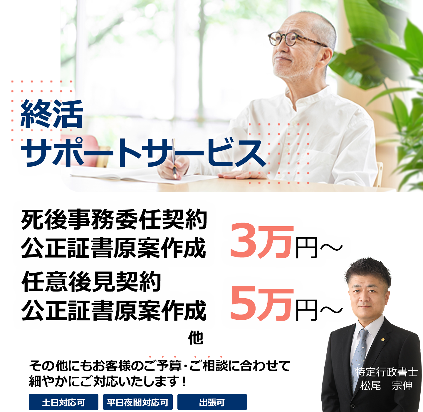 終活サポートサービス 死後事務委任契約公正証書や尊厳死宣言公正証書、任意後見契約など公正証書の作成を承ります。お客様のご予算や状況に合わせて終活の代行を行います。