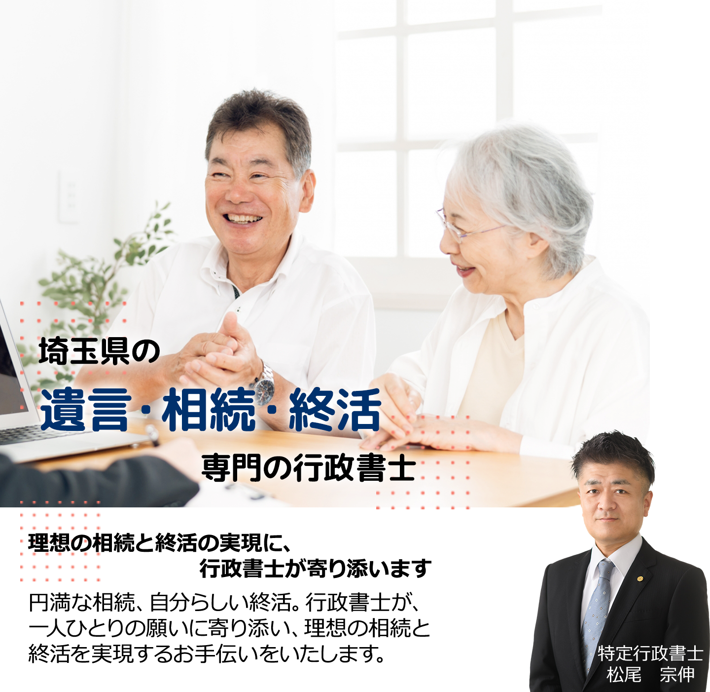 埼玉県の相続手続き・遺言相談・終活相談専門の行政書士松尾事務所