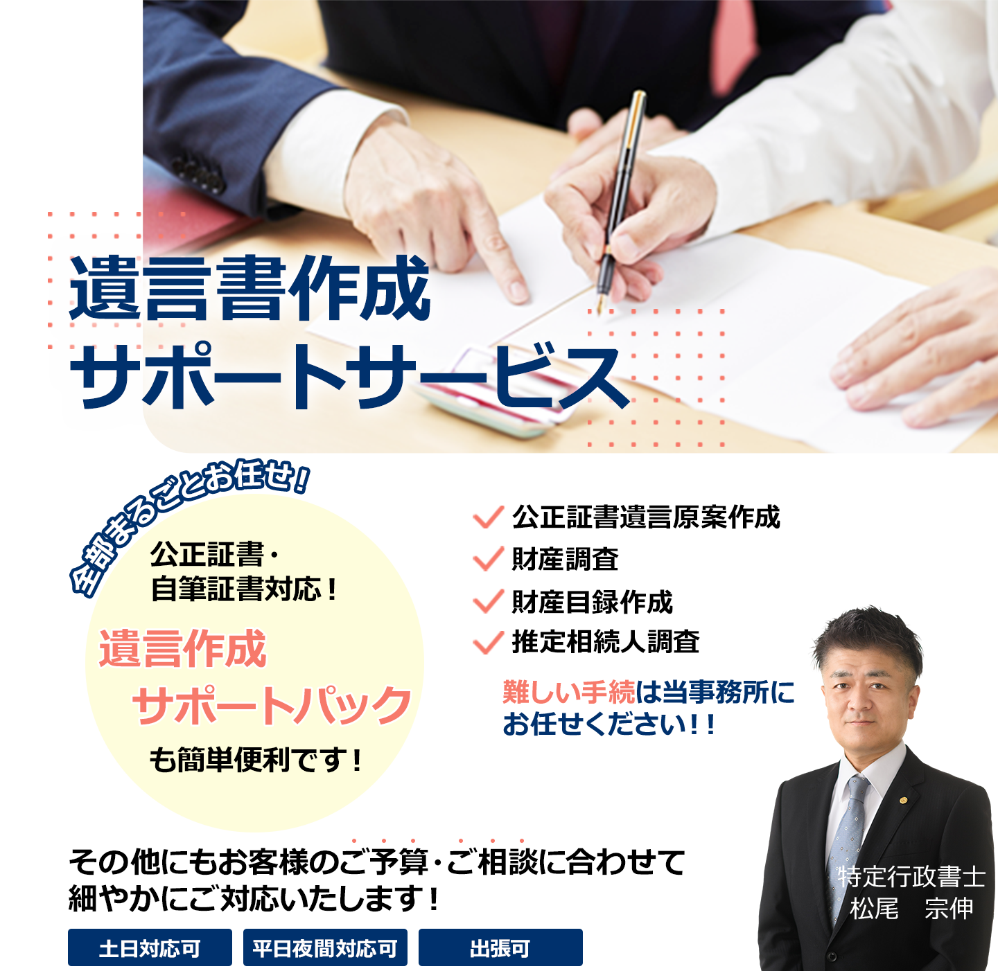 遺言書作成サポートサービス 公正証書遺言・自筆証書遺言ともに遺言書作成を承ります。公正証書遺言作成や財産調査、財産目録作成、相続人調査など、難しい手続きは当事務所にお任せ下さい。