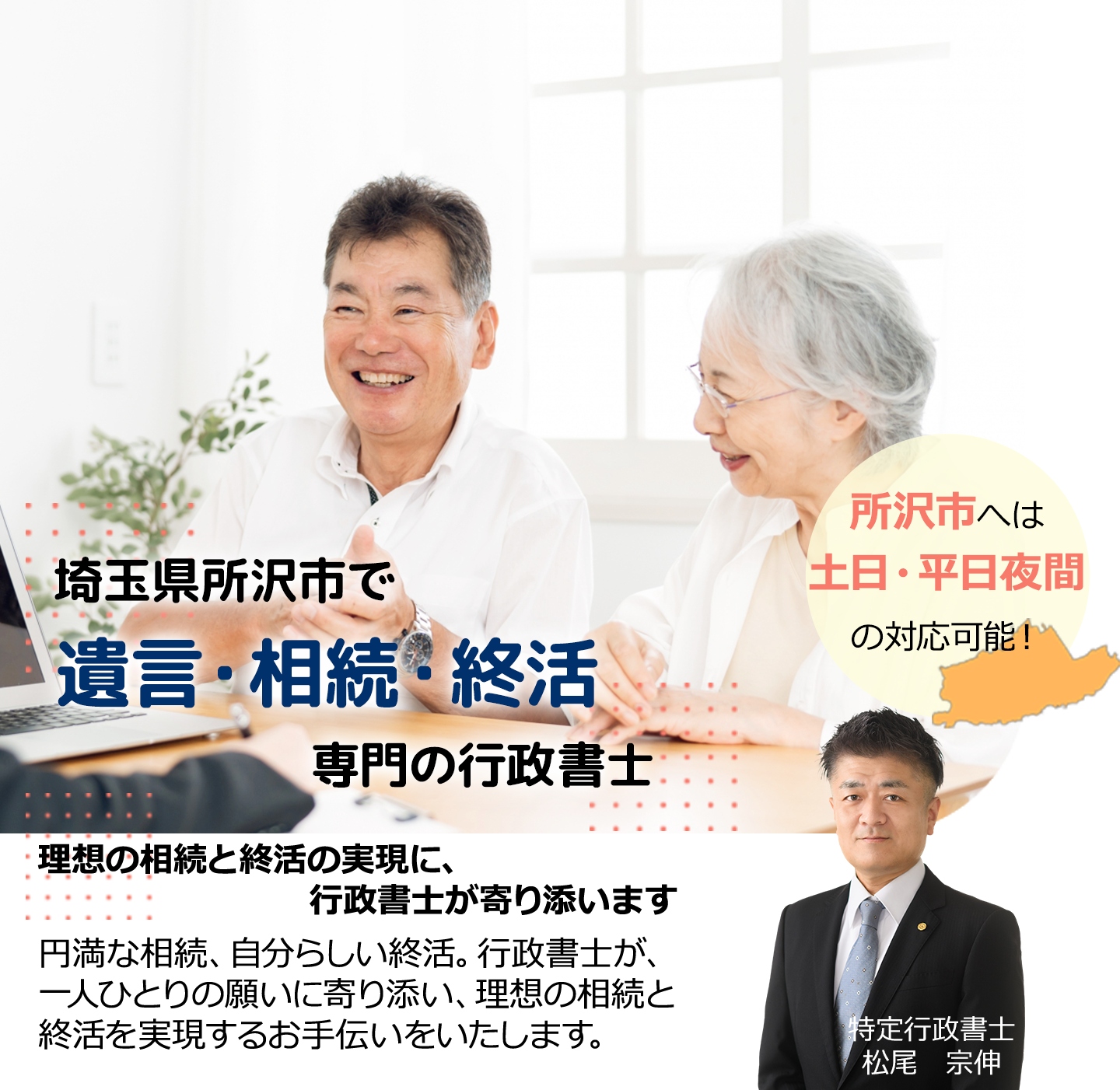 埼玉県所沢市で相続手続き・遺言書作成・終活相談専門の行政書士松尾事務所