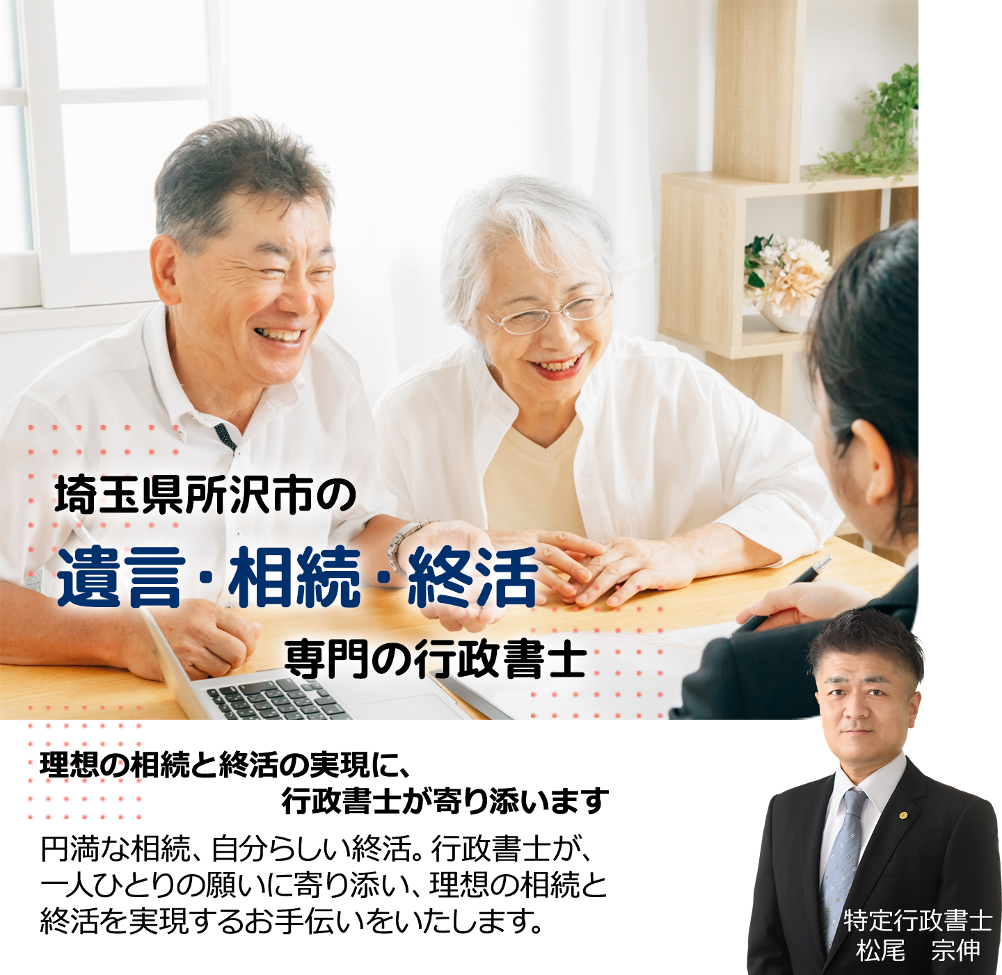 埼玉県所沢市の遺言書作成・相続手続き・終活サポート専門の行政書士松尾事務所 理想の相続と終活の実現に行政書士が寄り添います